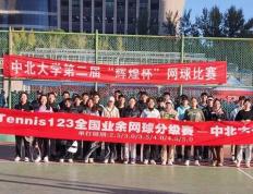 中北大学第二届“辉煌杯” 网球比赛顺利举办