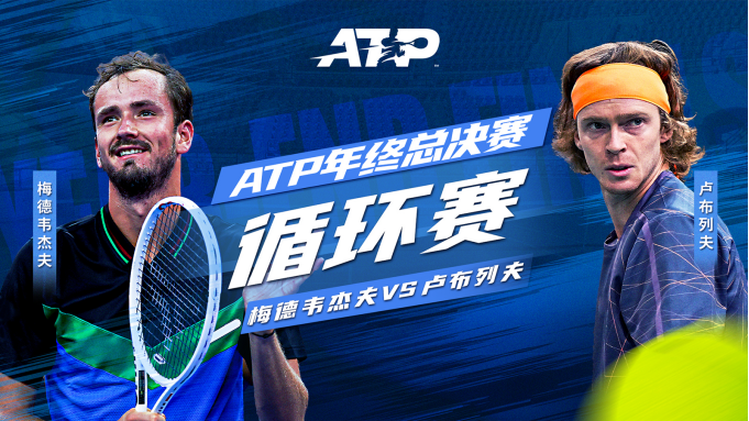 ATP总决赛：小兹维列夫2-1逆袭阿尔卡拉斯，梅德韦杰夫2-0横扫卢布列夫  -168网球直播