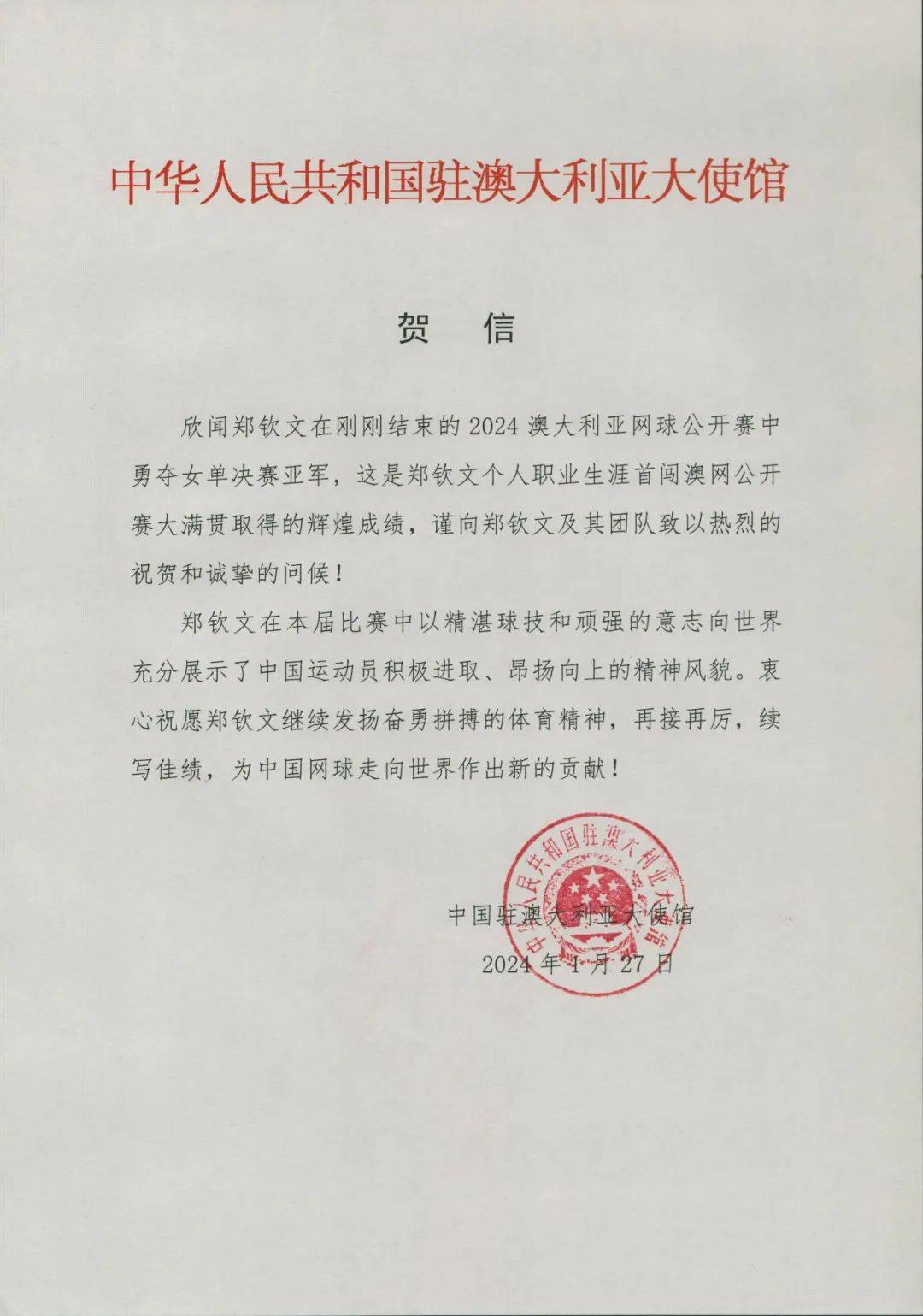 中国驻澳大利亚大使馆：热烈祝贺郑钦文斩获澳网女单亚军